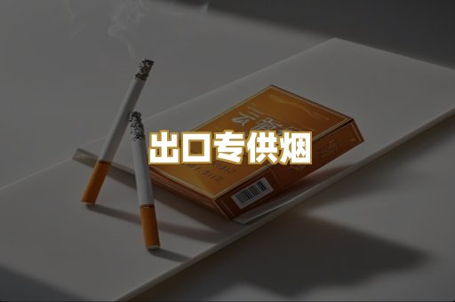 出口专供烟